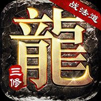 大屠龙战法道三修送年卡