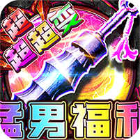 烈焰之怒（猛男福利超超超变）
