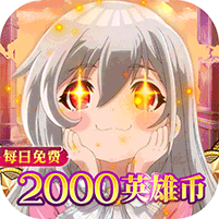 猎魔岛免费版英雄王