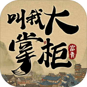 叫我大掌柜專服