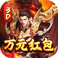 屠龍霸業3折送紅包福利版