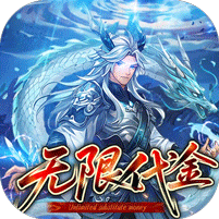 戳爆三国0.05折无限代金