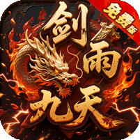 劍雨九天青蓮傳奇免費版
