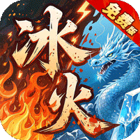 致命狙擊冰火傳奇免費版