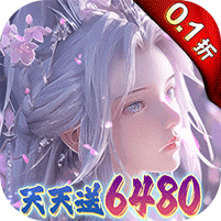 大唐仙灵0.1折每天送6480