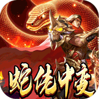 龍之覺醒蛇佬中變送千充