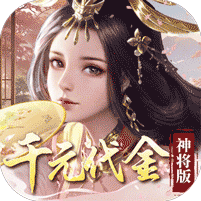 群英天下0.05折千元代金神将版