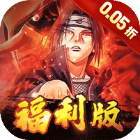 世界異化之后0.05折火影福利版