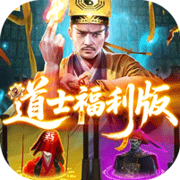 九剑魔龙传0.1折道士福利版