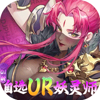 妖神记之巅峰对决自选UR妖灵师