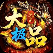 龙城传奇风云大极品红包