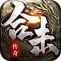 铸兵之王合击专属天命