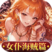 畅感浮空岛0.1折女仆海贼篇
