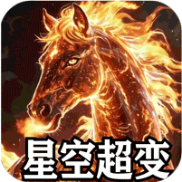 山河星空超变专属