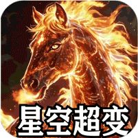 山河星空超变专属