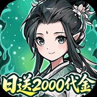 炼仙传说0.1折天天送代金