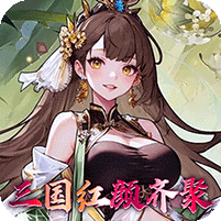 乱入英雄0.1折红颜霸业