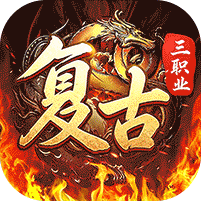 君临传奇复古专属三职业