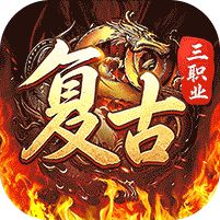 君临传奇复古专属三职业