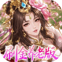 傲视神魔传0.1折刷金养老版