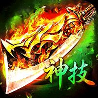 霸刀传奇神技三职业免费