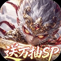 西游神传0.1折送万抽SP