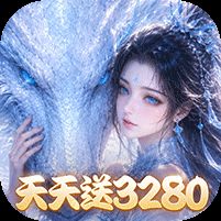 仙灵物语每日送3280免费版