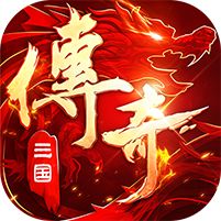破镜重圆三国传奇攻速版