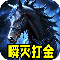 血饮天下瞬灭打金神器