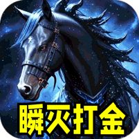 血饮天下瞬灭打金神器