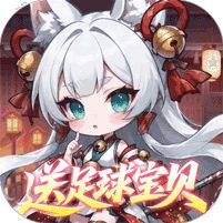 梦仙灵0.1折送足球宝贝