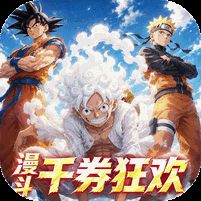 战斗天使0.1折次元千券狂