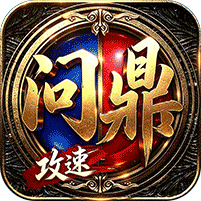 剑雨九天问鼎攻速福利版