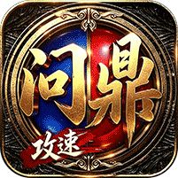 剑雨九天问鼎攻速福利版