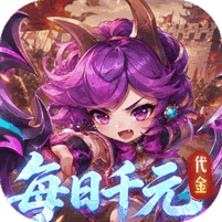卧龙三国0.1折天天送一千