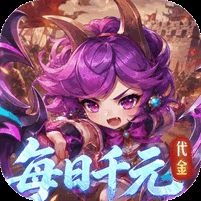 卧龙三国0.1折天天送一千
