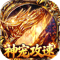 自由之光神宠攻速专属福利版