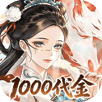 元素穿梭1折福利版送1000