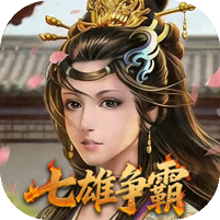 天子令0.05折七雄争霸