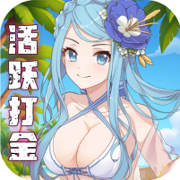 天天奔跑打怪兽0.1折女神打金