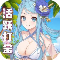 天天奔跑打怪兽0.1折女神