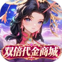 蚁族崛起0.05折双倍代金手游