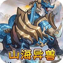 御妖师0.1折山海异兽版