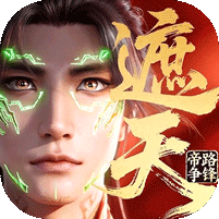 遮天：帝路争锋bt版