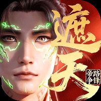 遮天：帝路争锋