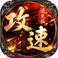 烈火骑士攻速送充版
