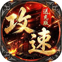 烈火骑士攻速送充版