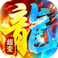 海蛇传奇欢乐版超爆送100充