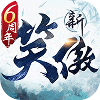 新笑傲江湖