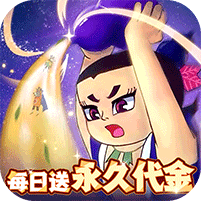 葫芦兄弟：七子降妖每日永久648